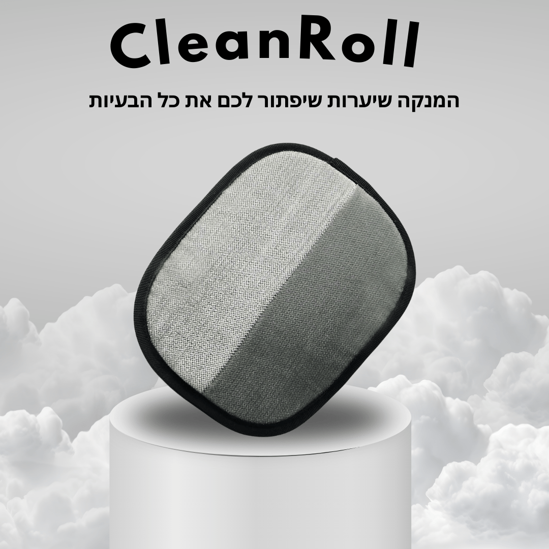 ™CleanRoll - המנקה שיערות שלנו שמנקה שיערות בפעם אחת