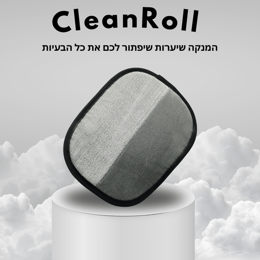 ™CleanRoll - המנקה שיערות שלנו שמנקה שיערות בפעם אחת