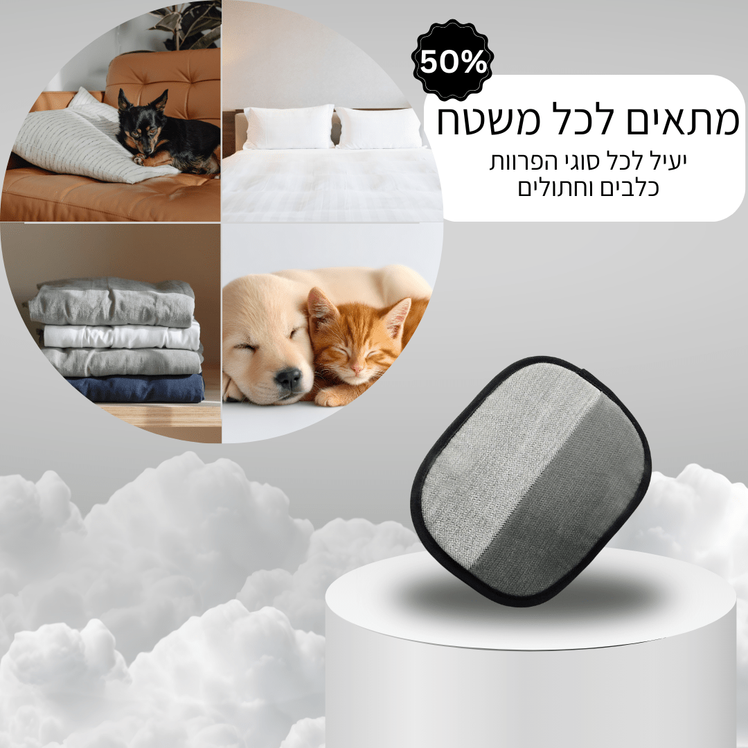 ™CleanRoll - המנקה שיערות שלנו שמנקה שיערות בפעם אחת