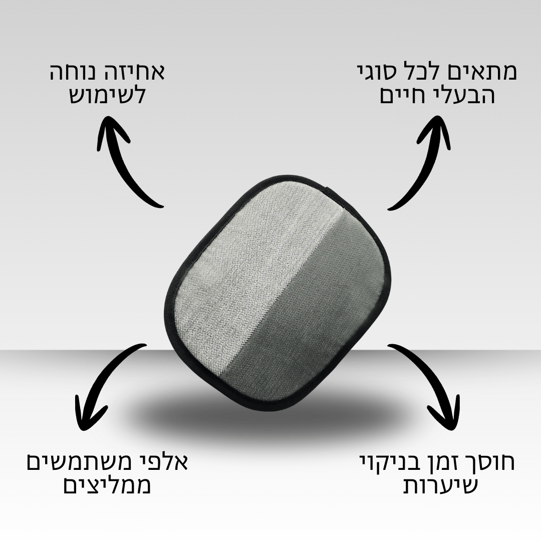 ™CleanRoll - המנקה שיערות שלנו שמנקה שיערות בפעם אחת